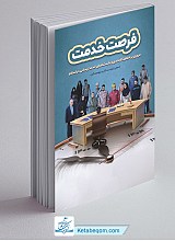 کتاب درسنامه فرصت خدمت