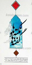 گفته ها و نکته ها ـ مشروح بیانات مقام معظم رهبری به همراه متن سخنرانی نمایندگان دانشجویی در دیدار ماه مبارک رمضان 1390