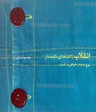 انقلاب ژاکت های دکمه دار