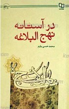 در آستانه نهج البلاغه