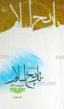 مجموعه مقالات تاریخ اسلام جلد 4