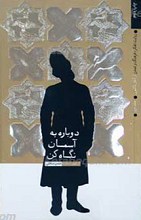 دوباره به آسمان نگاه کن ـ روایت تفکر، فرهنگ و تمدن از آغاز تا کنون 2