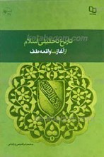 تاریخ تحلیلی اسلام ـ از آغاز تا واقعه طف