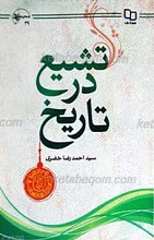 تشیع در تاریخ  ـ پژوهشی در مبانی اعتقادی ، تاریخی سیاسی و حکومت های شعیه از آغاز تا پایان دوره صفوی