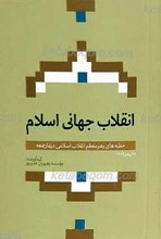 انقلاب جهانی اسلام