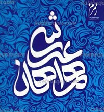 همراهان عرشی