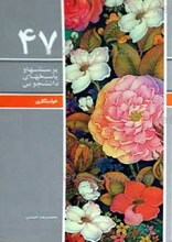 پرسش ها و پاسخ ها ـ دفتر چهل و هفتم ـ خواستگاری