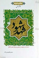 دفاتر ملکوتی دفتر اول ـ شهد شهود دفتر اول
