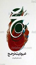 عبودیت در حج