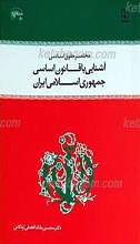 مختصر حقوق اساسی و آشنایی با قانون اساسی جمهوری اسلامی ایران