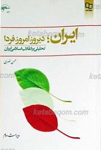 ایران؛ دیروز، امروز، فردا ـ تحلیلی بر انقلاب اسلامی ایران