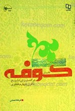 نقش کوفه در گسترش تشیع تا قرن چهارم هجری