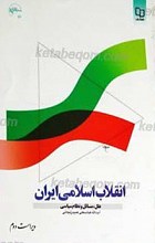 انقلاب اسلامی ایران ـ علل، مسائل و نظام سیاسی