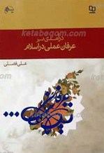 درآمدی بر عرفان عملی در اسلام