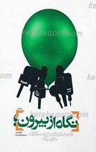 نگاه از بیرون ـ دفتر اول ـ فتنه 88 از نگاه روزنامه نگاران خاورمیانه