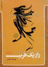 راز یک فریب