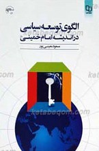 الگوی توسعه سیاسی در اندیشه امام خمینی