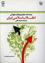 زمینه ها عوامل و بازتاب جهانی انقلاب اسلامی ایران
