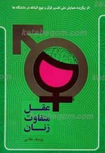 عقل متفاوت زنان