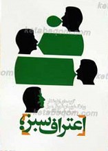 اعتراف سبز