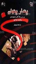 پندار پنهان ـ بررسی و نقد آثار و اندیشه های پائولو کوئلیو