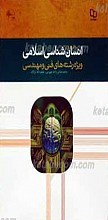 مجموعه مبانی نظری اسلام 24ـ درآمدی بر انسان شناسی ـ ویژه رشته های فنی و مهندسی