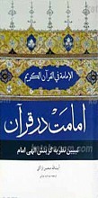 امامت در قرآنامامت در قرآن ـ تبیین نظریه گزینش الهی امامت در قرآن کریم