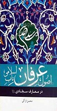 اصول عرفان ناب اسلامی در معارف سجادی