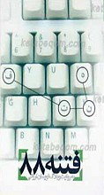 فتنه 88 به روایت وبلاگ نویسان ارزشی