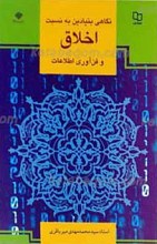 نگاهی بنیادین به نسبت اخلاق و فن آوری اطلاعات