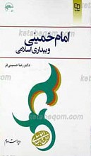 امام خمینی قدس سره و بیداری اسلامی(ویراست دوم)