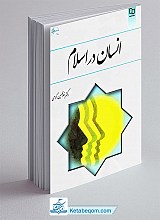 انسان در اسلام