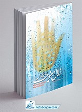 جرعه هایی از زلال معنویت (شرح مختصر زیارت امین الله)