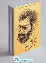 کتاب ماجرای فکر آوینی