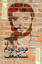 فردی بودم مستضعف