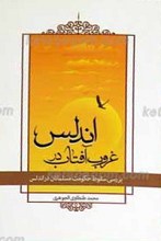 غروب آفتاب در اندلس