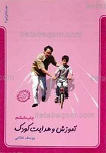 آموزش و هدایت کودک