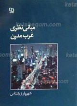 مبانی نظری غرب مدرن