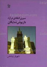 سیری انتقادی در آرا داریوش شایگان