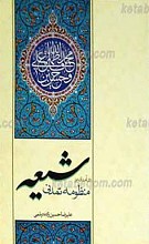 درآمدی بر منظومه تمدنی شیعه