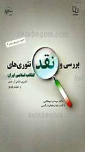 مجموعه تئوری های انقلاب 2 ـ بررسی و نقد تئوری های انقلاب اسلامی ایران ـ تئوری نیکی آر. کدی و میشل فوکو