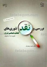 مجموعه تئوری های انقلاب 3 ـ بررسی و نقد تئوری های انقلاب اسلامی ایران ـ تئوری تدا اسکاچ پل