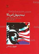 نیمه پنهان آمریکا