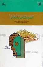 مجموعه مبانی نظری اسلام 37 ـ انسان شناسی اسلامی