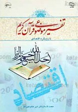 مجموعه آشنایی با منابع اسلامی  25 ـ تفسیر موضوعی قرآن کریم با رویکرد حقوقی بر اساس تفسیر نور