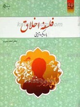 مجموعه اخلاق اسلامی 30 ـ فلسفه اخلاق با رویکرد تربیتی