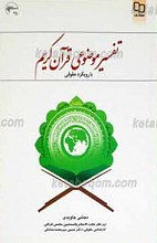 مجموعه آشنایی با منابع اسلامی 23 ـ تفسیر موضوعی قرآن کریم با رویکرد اقتصادی