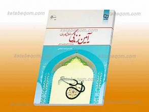 مجموعه اخلاق اسلامی 33 ـ آیین زندگی (اخلاق کاربردی) ویژه رشته های علوم پزشکی