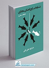 کتاب شایعات رایج فضای مجازی : شایعات سیاسی