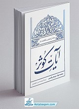کتاب آیات کوثر : سخنان حضرت فاطمه (س)